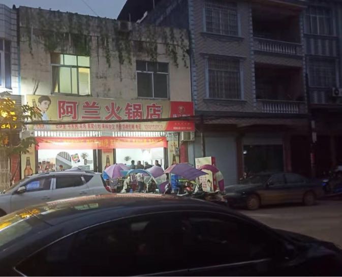 阿兰火锅店