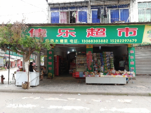 佳乐超市