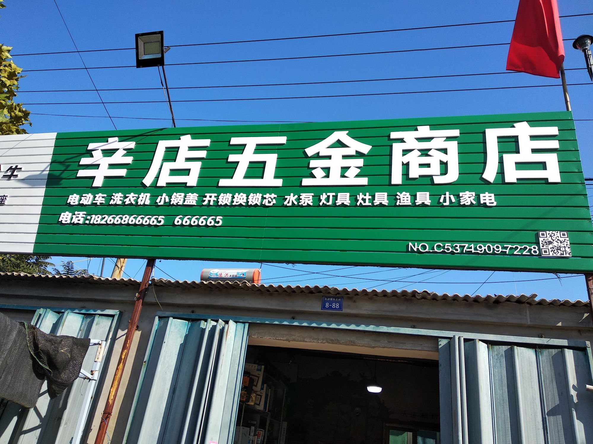 辛店五金商店(总店)