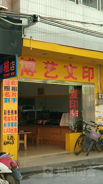 博艺文印