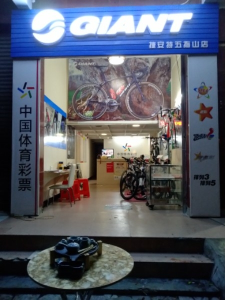 捷安特专卖店(五指山专卖店)