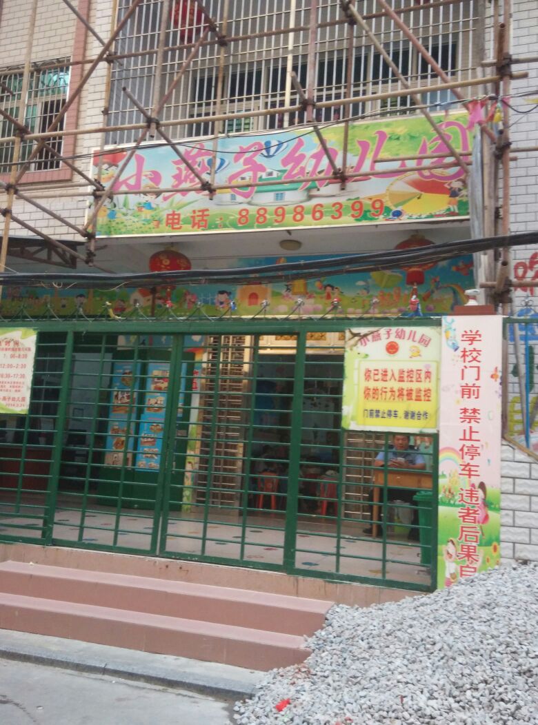 三亚小燕子幼儿园(港门上村四路店)