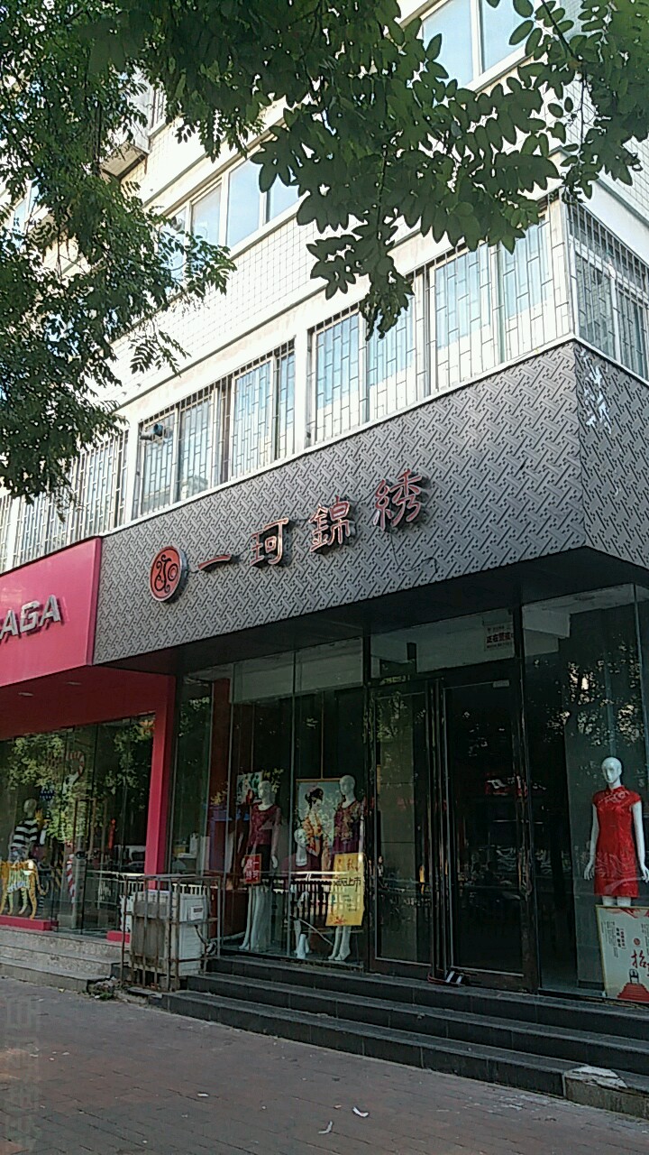 一珂锦绣(政七街店)