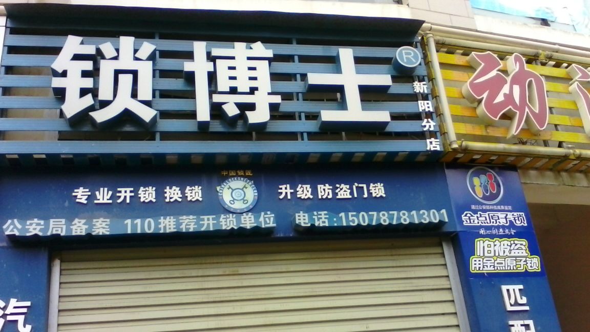 锁博士(新阳分店)