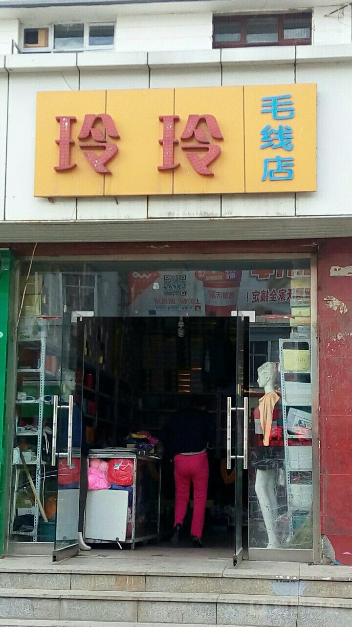 玲玲毛线店