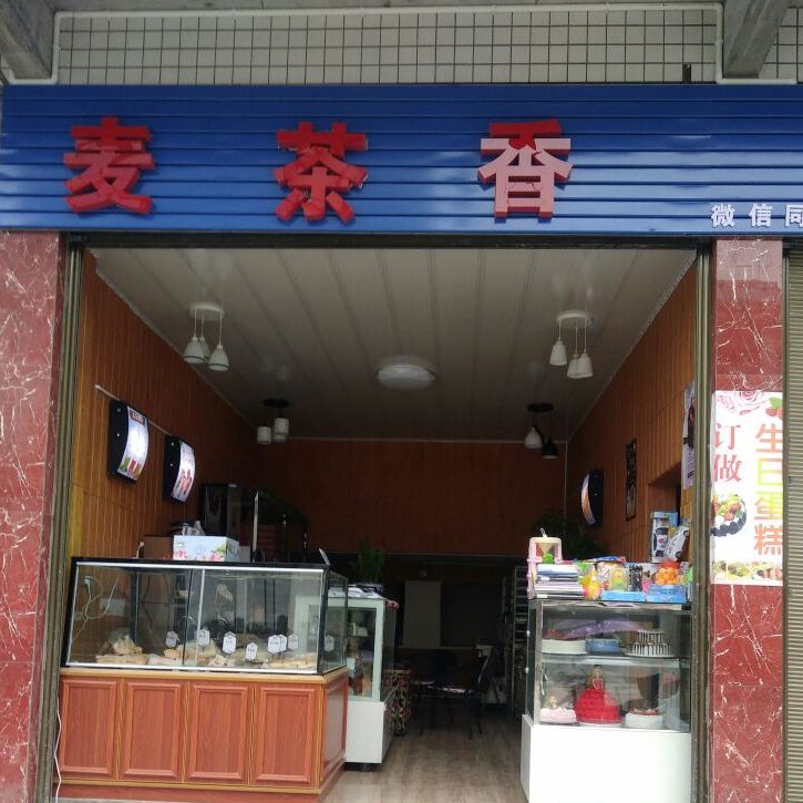 麦茶相烘焙