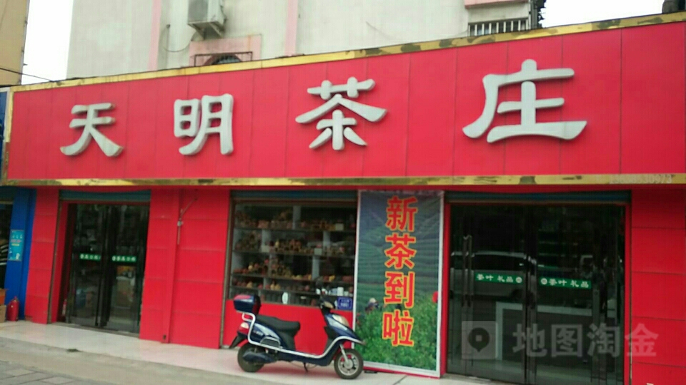 巩义市天明茶庄(人民路店)