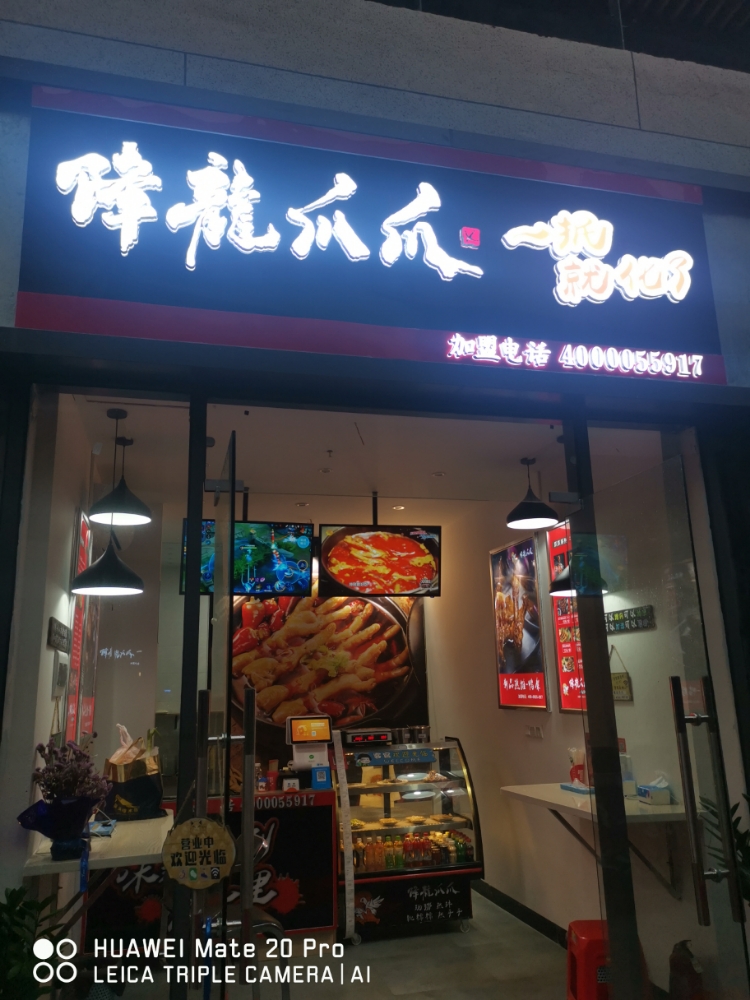 降龙爪爪(嘉乐城店)