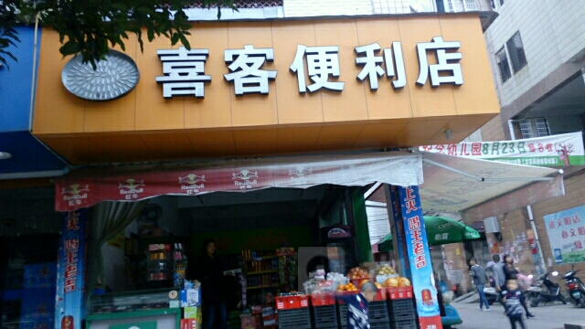 喜客便利店(龙首路店)