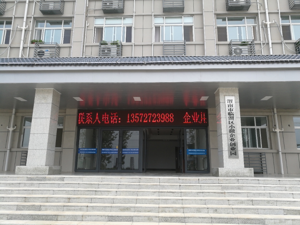 渭南市临渭区小微企业创业园