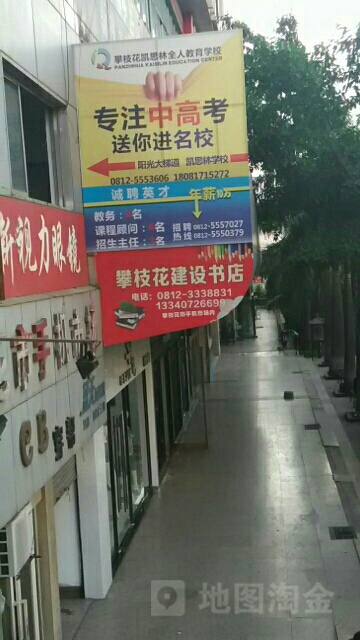 枝花商花建设书店(大梯道商业城店)