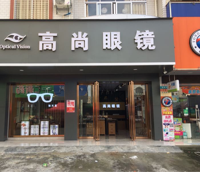 高尚眼镜(大井店)