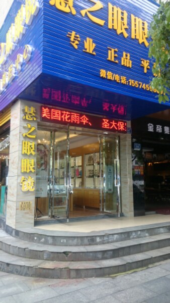 慧之眼眼睛