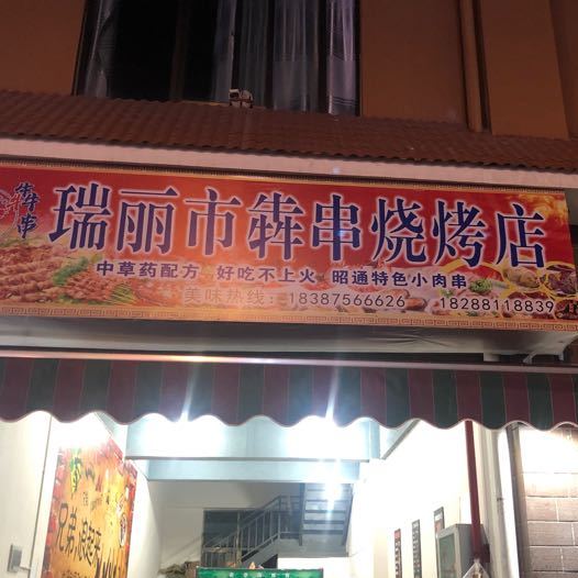 瑞丽市犇川烧烤店