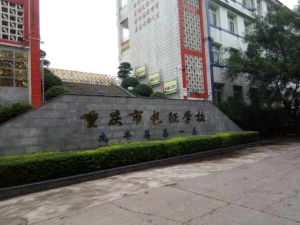 重庆市长征学校