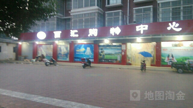 百汇购物中心(南一环店)