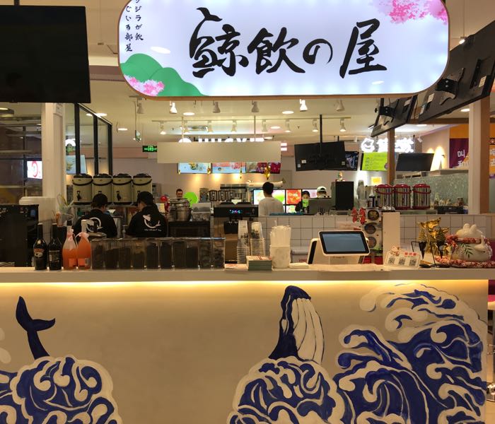 鲸饮屋(大望路店)