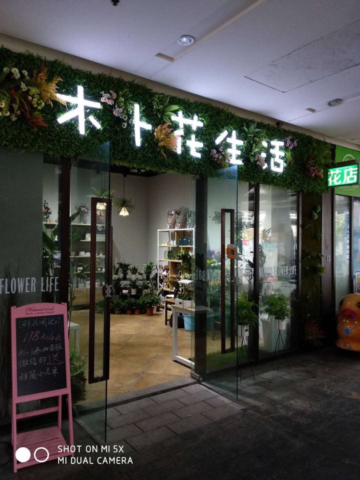 木卜花生活(时代天街店)
