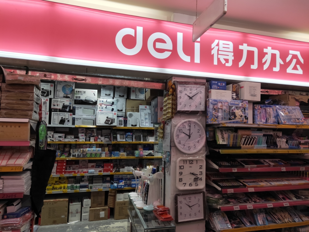 得力文具(中天大厦福寿街店)