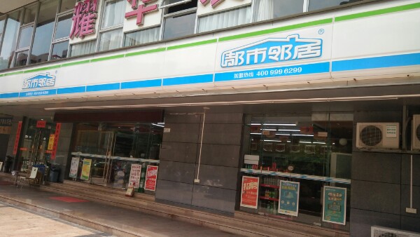 都市邻居(祺祥大厦店)