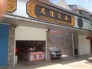 友佳文具店