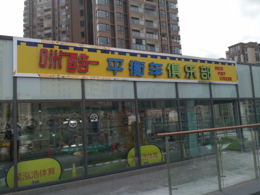 咪酷平衡车者俱乐部