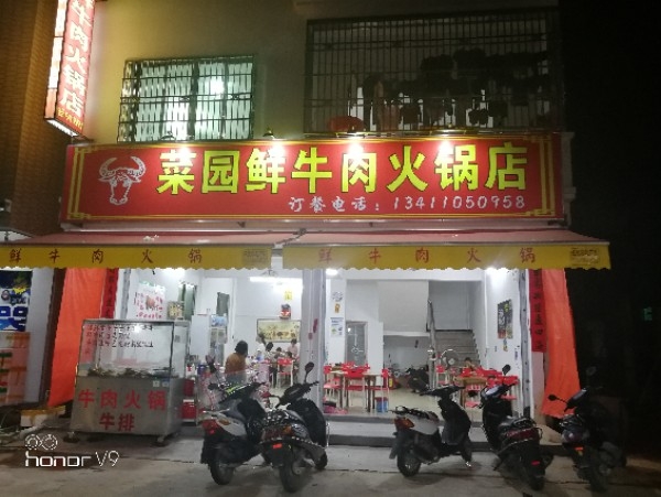 菜园鲜牛肉火锅店