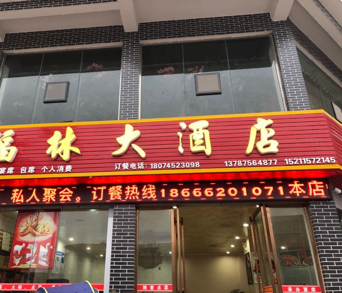 福林大酒店