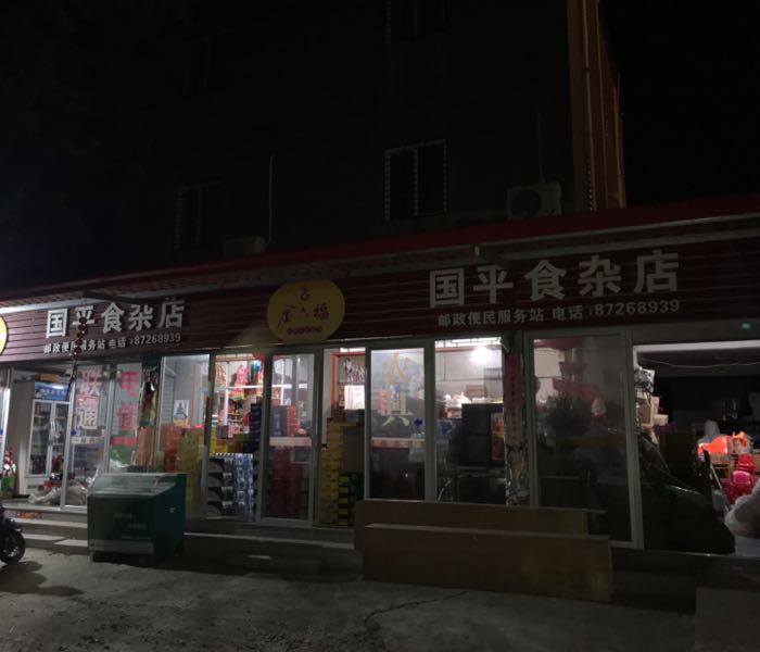 国平食杂店