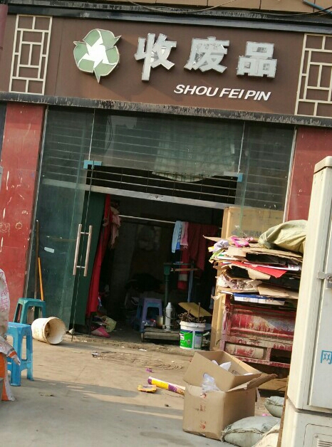 收废品