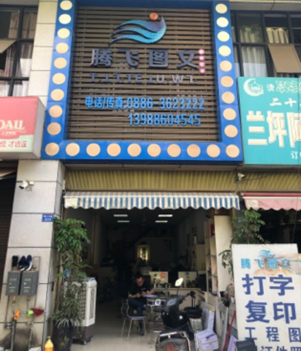 腾飞图文(新城区店)