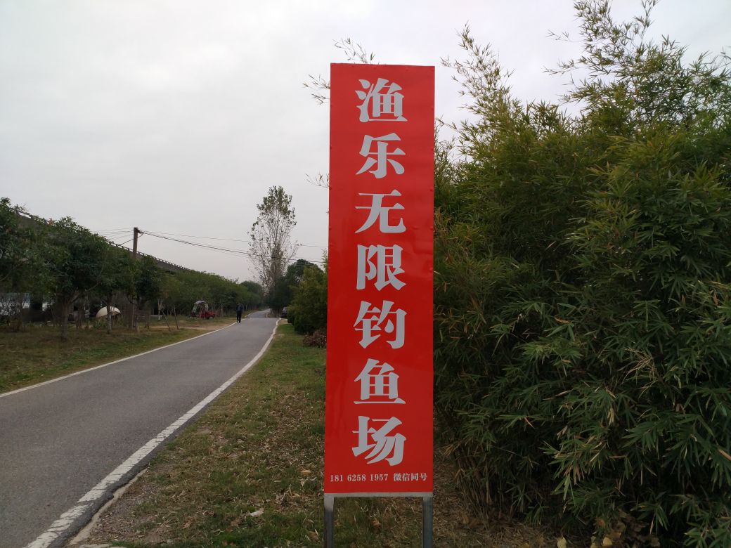 渔乐无限钓鱼场