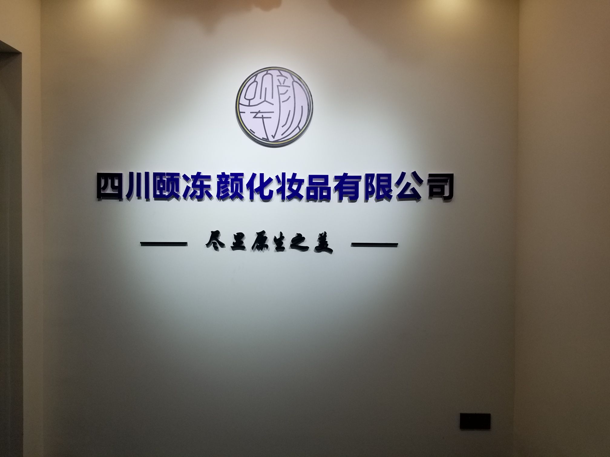 四川颐冻妍化妆品有限公司