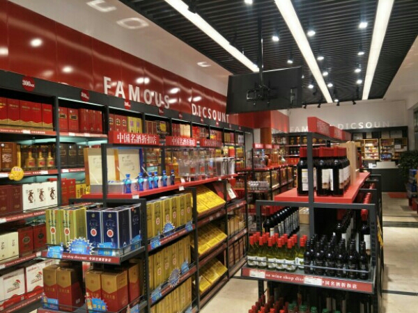 中国名酒折扣店(保山店)