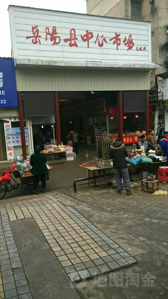 岳阳县中心市场