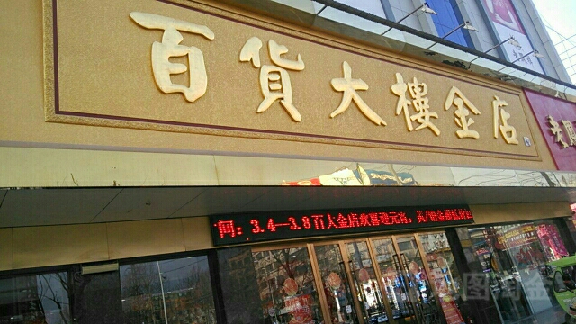 百货大楼金店(汉城路店)