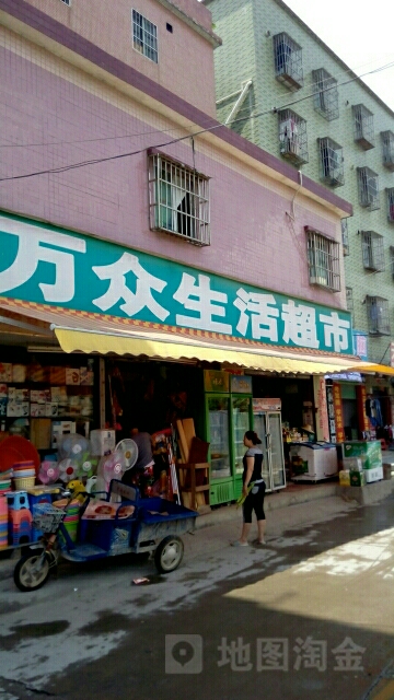 万众生活超市(河排街店)