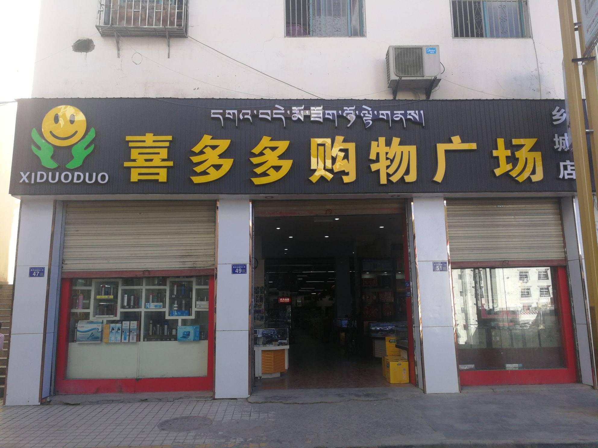 喜多多购物中心(乡城店)