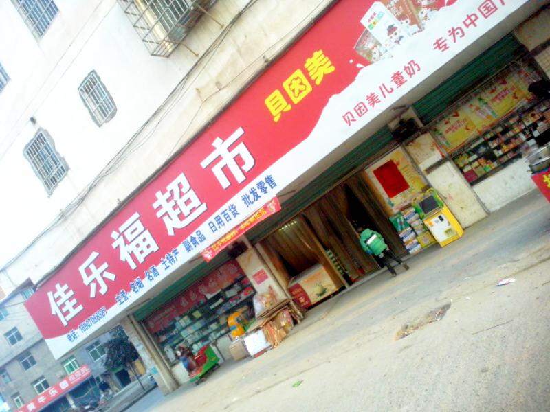 家乐福超市(宝利市场店)