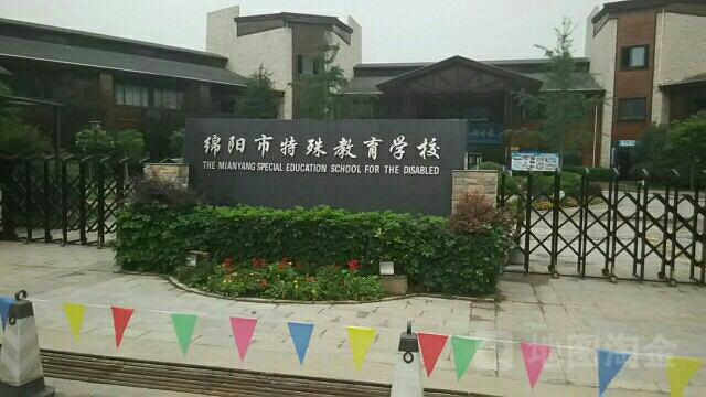 绵阳市特殊教育学校