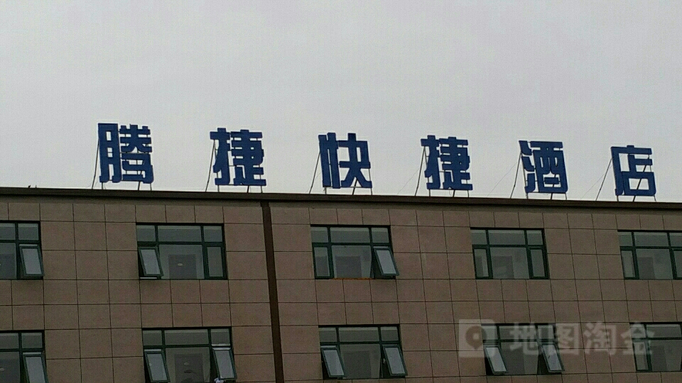 腾捷快捷酒店(天津北辰开发区高新大道店)
