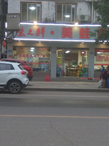 味之鲜美蛙鱼头(凯东路店)