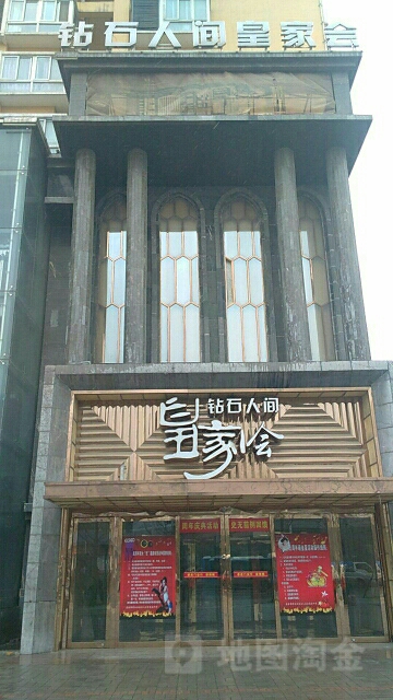 钻石人间皇家会(襄城店)