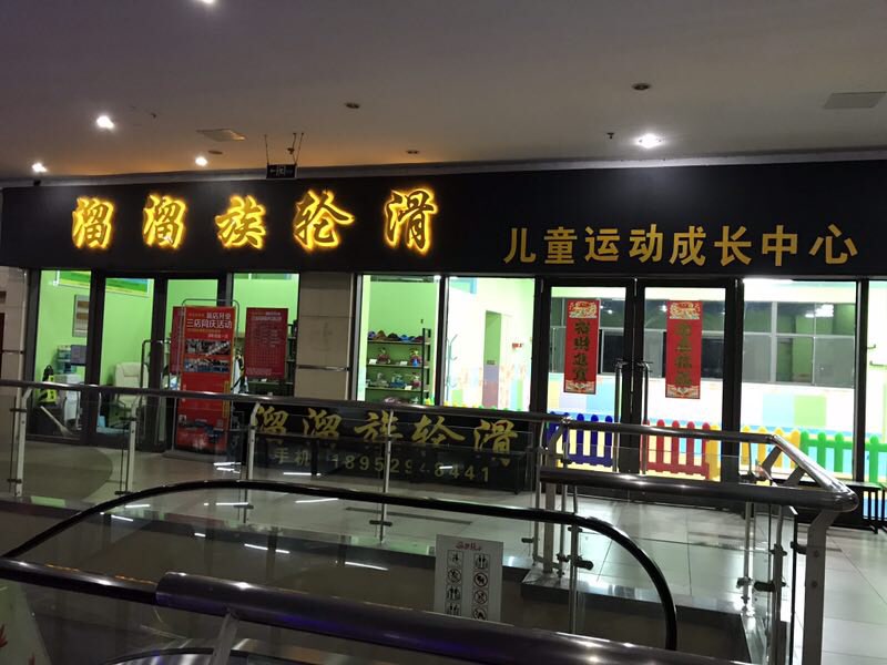 溜溜族龙华俱乐部(凤凰广场店)