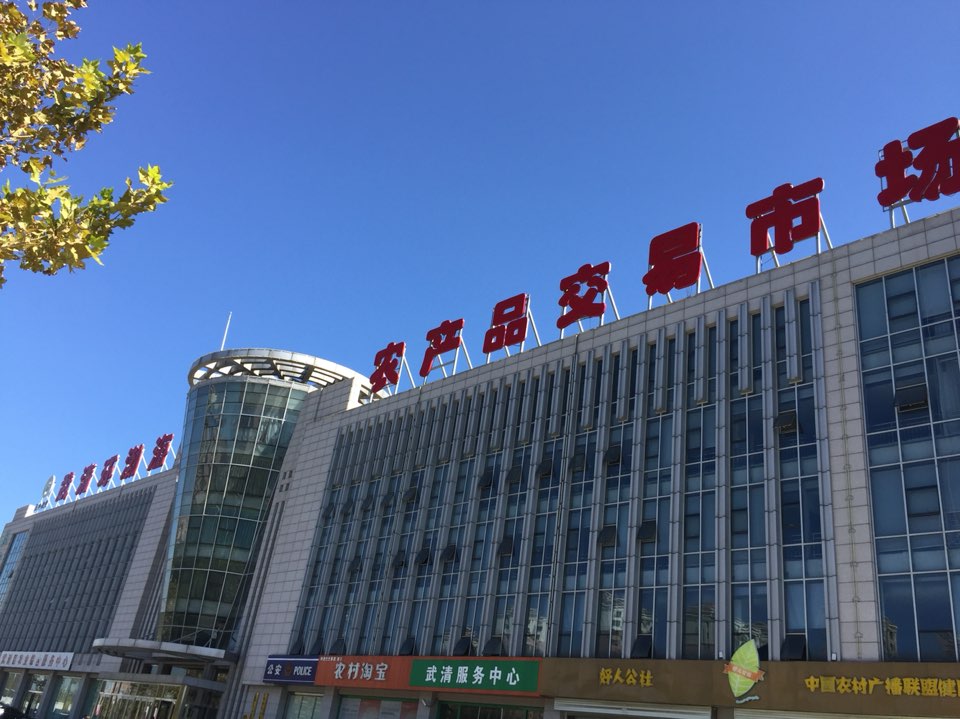 武清环渤海农产品交易市场