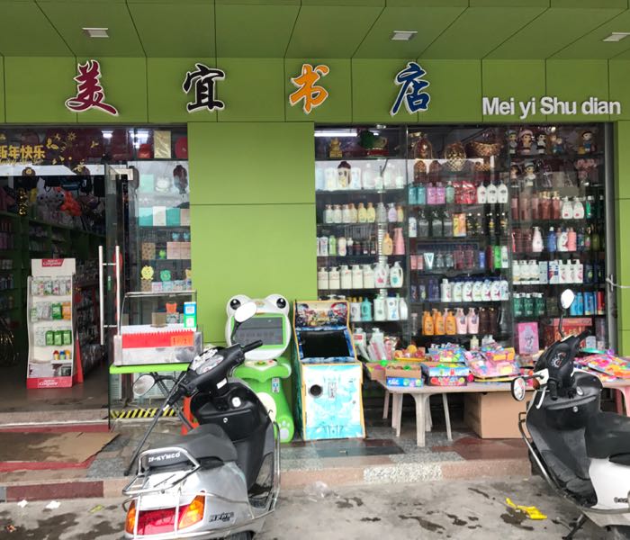 美宜书城