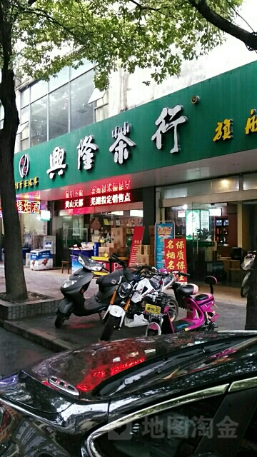 兴隆茶行旗舰店