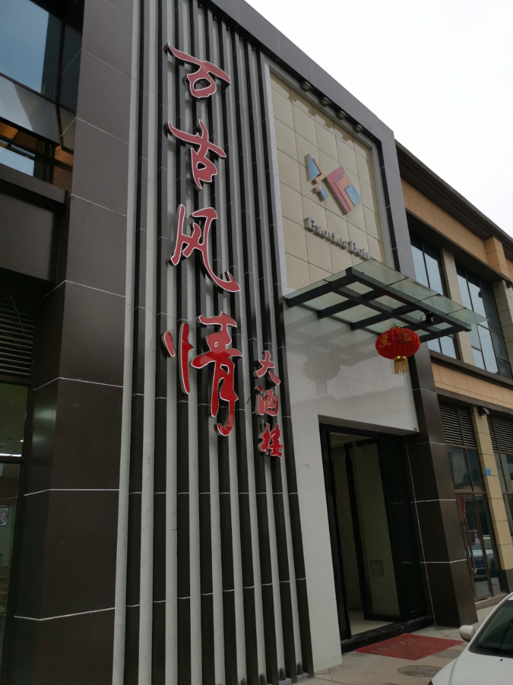 万古情大酒楼