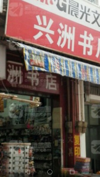 兴洲书店
