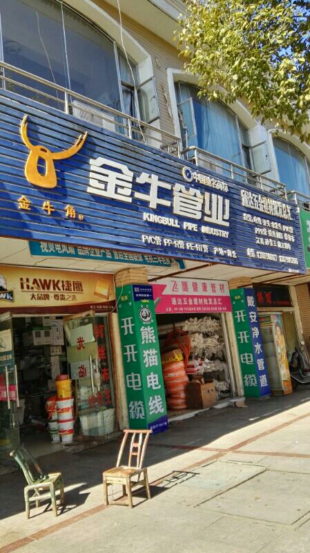 通达五金建材总汇